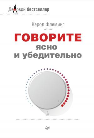 Обложка книги «Говорите ясно и убедительно» — Кэрол Флеминг