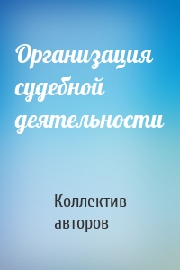 Организация судебной деятельности