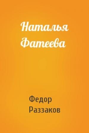 Обложка книги «Наталья Фатеева» — Федор Раззаков