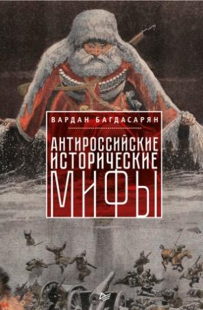 Обложка книги «Антироссийские исторические мифы» — Вардан Багдасарян