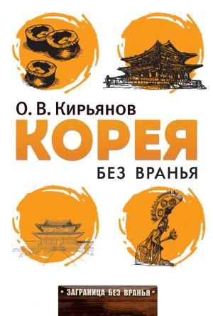 Обложка книги «Корея без вранья» — Олег Кирьянов