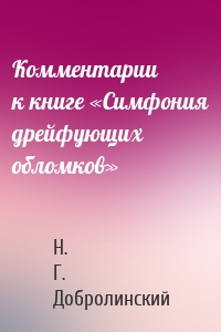 Комментарии к книге «Симфония дрейфующих обломков»