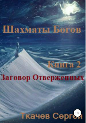 Обложка книги «Шахматы богов 2. Заговор Отверженных» — Сергей Сергеевич Ткачёв
