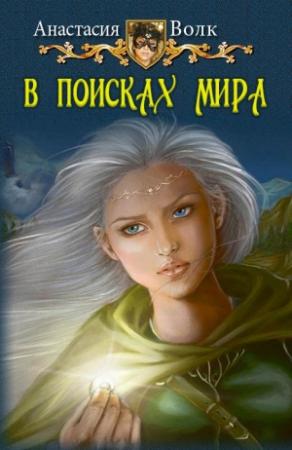 Обложка книги «В поисках мира» — Анастасия Волк