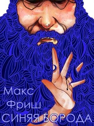 Обложка книги «Синяя борода» — Макс Фриш