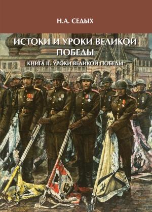 Обложка книги «Истоки и уроки Великой Победы. Книга II. Уроки Великой Победы» — Николай Седых