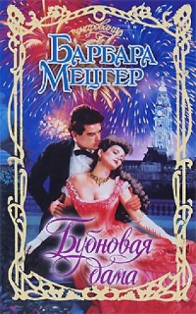 Обложка книги «Бубновая дама» — Барбара Мецгер