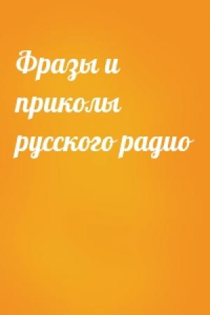 Обложка книги «Фразы и приколы русского радио»