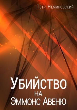 Обложка книги «Убийство на Эммонс Авеню» — Петр Немировский