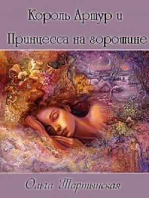Обложка книги «Король Артур и Принцесса на горошине (СИ)» — Ольга Тартынская