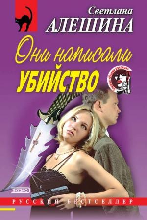 Обложка книги «Они написали убийство» — Светлана Алешина