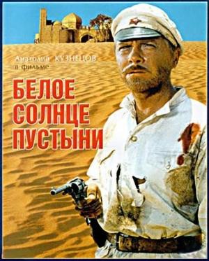 Обложка книги «Белое солнце пустыни» — Валентин Ежов, Рустам Ибрагимбеков