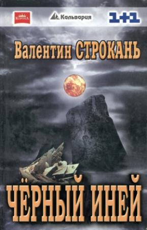 Обложка книги «Чёрный иней» — Валентин Строкань