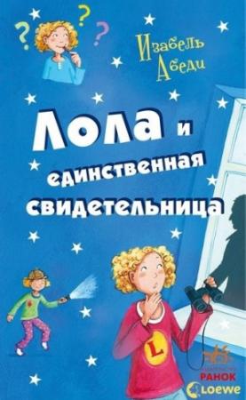 Обложка книги «Лола и единственная свидетельница» — Изабель Абеди