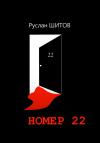 Руслан Шитов - Номер 22