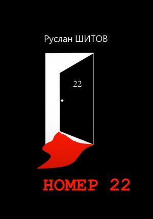 Обложка книги «Номер 22» — Руслан Шитов