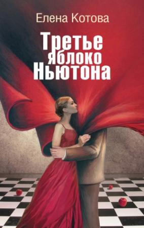 Обложка книги «Третье яблоко Ньютона» — Елена Котова
