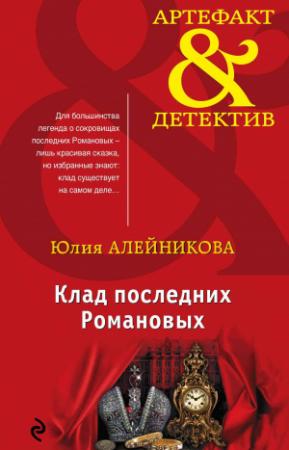Обложка книги «Клад последних Романовых» — Юлия Алейникова