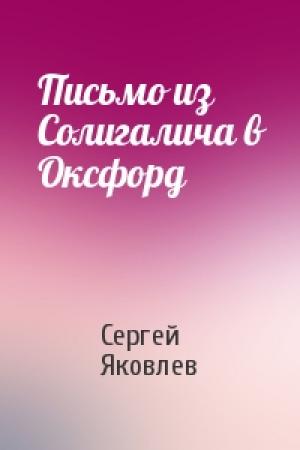 Обложка книги «Письмо из Солигалича в Оксфорд» — Сергей Яковлев