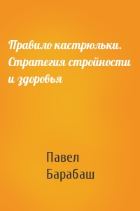 Правило кастрюльки. Стратегия стройности и здоровья