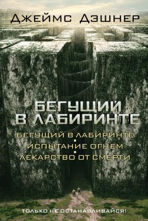 Обложка книги «Бегущий в Лабиринте (Трилогия)» — Джеймс Дашнер