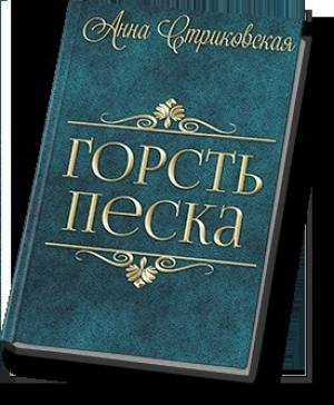Обложка книги «Горсть Песка (СИ)» — Анна Стриковская