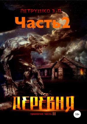 Обложка книги «Деревня 2» — Эдуард Петрушко