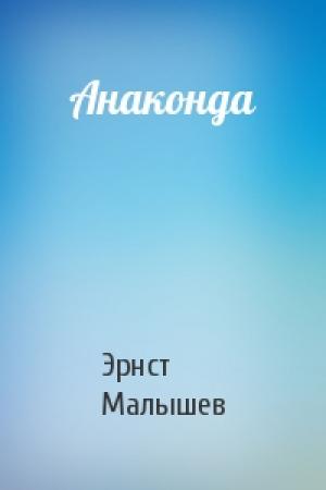 Обложка книги «Анаконда» — Эрнст Малышев
