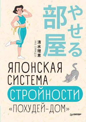 Обложка книги «Японская система стройности «Похудей-дом»» — Риз Симидзу