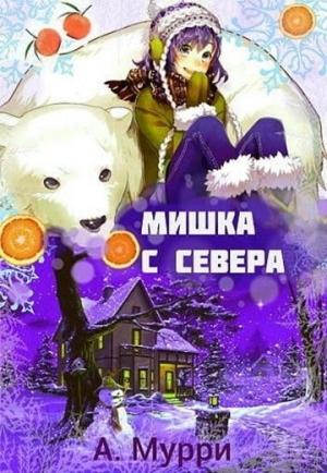 Обложка книги «Мишка с севера (СИ)» — Александра Мурри