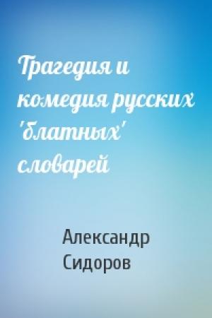 Обложка книги «Трагедия и комедия русских 'блатных' словарей» — Александр Сидоров