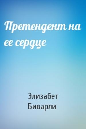Обложка книги «Претендент на ее сердце» — Элизабет Биварли