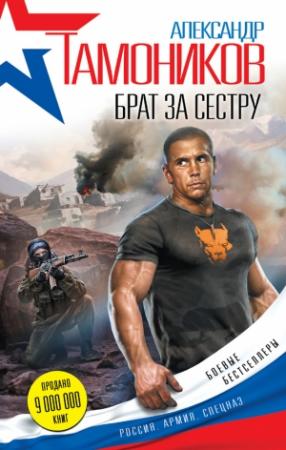 Обложка книги «Брат за сестру» — Александр Тамоников