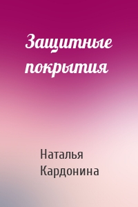 Защитные покрытия