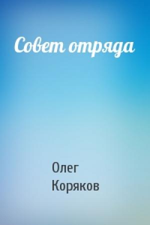 Обложка книги «Совет отряда» — Олег Коряков