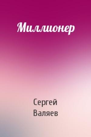 Обложка книги «Миллионер» — Сергей Валяев