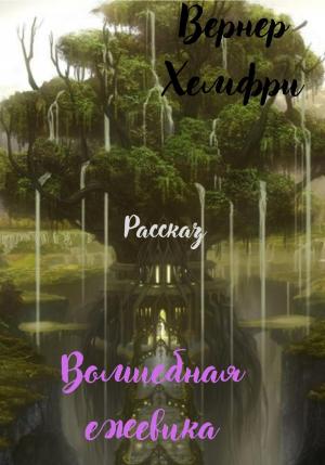 Обложка книги «Волшебная ежевика» — Хэмфри Вернер