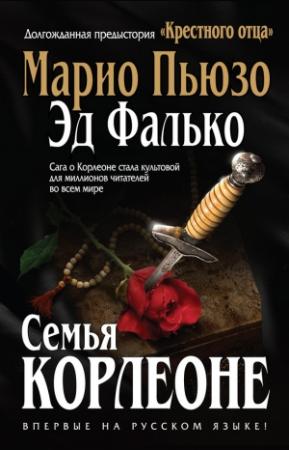 Обложка книги «Семья Корлеоне» — Марио Пьюзо, Эд Фалько