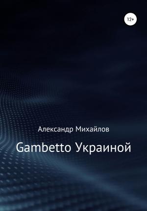Обложка книги «Gambetto Украиной» — Александр Михайлов