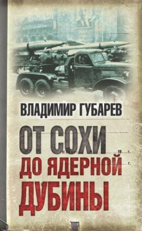 Обложка книги «От сохи до ядерной дубины» — Владимир Губарев