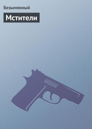Обложка книги «Мстители» — Владимир Безымянный