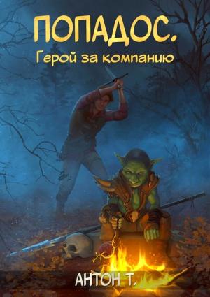 Обложка книги «Попадос. Герой за компанию. Том первый» — Антон Владимирович Топчий