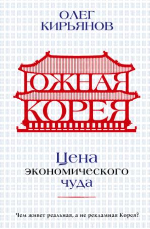 Обложка книги «Южная Корея. Цена экономического чуда» — Олег Кирьянов