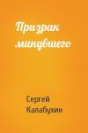 Сергей Калабухин - Призрак минувшего