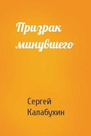 Обложка книги «Призрак минувшего» — Сергей Калабухин