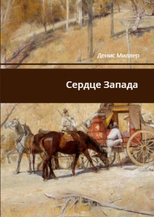 Обложка книги «Сердце запада» — Сергей Лифанов