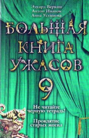 Обложка книги «Большая книга ужасов — 9» — Анна Устинова, Антон Иванов, Эдуард Веркин