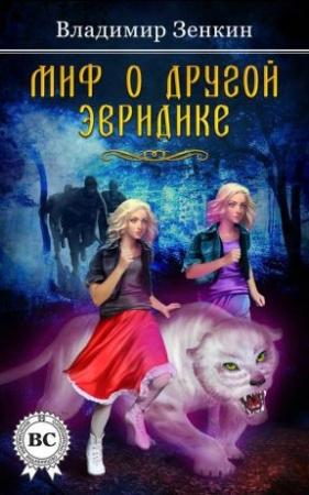 Обложка книги «Миф о другой Эвридике (СИ)» — Владимир Зенкин