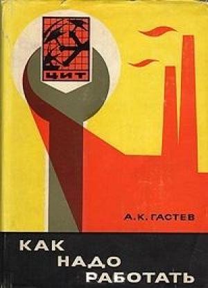 Обложка книги «Как надо работать (сборник)» — Алексей Гастев