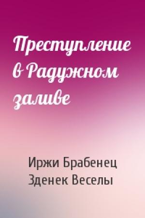Обложка книги «Преступление в Радужном заливе» — Иржи Брабенец, Зденек Веселы
